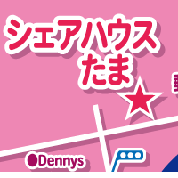 シェアハウス　たま　MAP JR山手線　高田馬場駅　早稲田出口より徒歩10分 東京メトロ東西線　高田馬場駅　6番出口より徒歩8分 都電荒川線　学習院下駅より徒歩2分 東京メトロ副都心線　西早稲田駅　1番出口より徒歩10分
